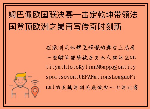 姆巴佩欧国联决赛一击定乾坤带领法国登顶欧洲之巅再写传奇时刻新