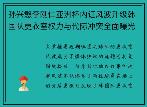 孙兴慜李刚仁亚洲杯内讧风波升级韩国队更衣室权力与代际冲突全面曝光