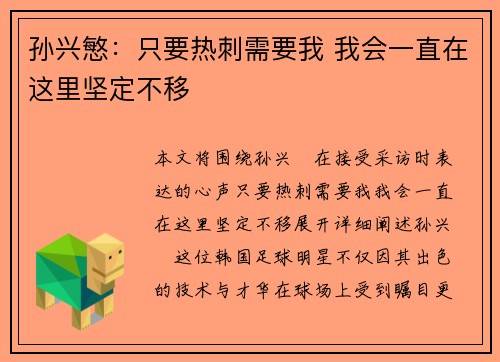 孙兴慜：只要热刺需要我 我会一直在这里坚定不移