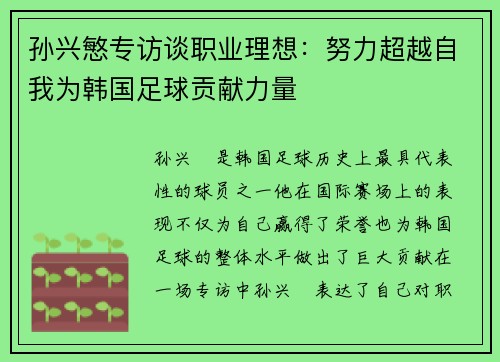 孙兴慜专访谈职业理想：努力超越自我为韩国足球贡献力量