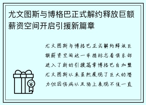 尤文图斯与博格巴正式解约释放巨额薪资空间开启引援新篇章