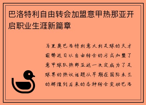 巴洛特利自由转会加盟意甲热那亚开启职业生涯新篇章