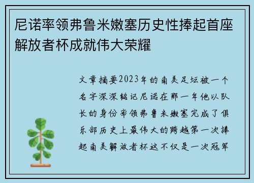 尼诺率领弗鲁米嫩塞历史性捧起首座解放者杯成就伟大荣耀