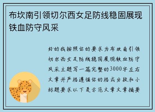 布坎南引领切尔西女足防线稳固展现铁血防守风采