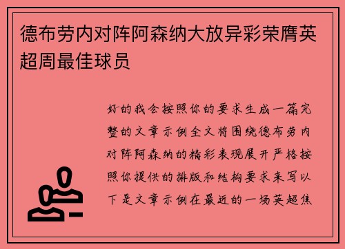 德布劳内对阵阿森纳大放异彩荣膺英超周最佳球员