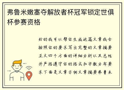 弗鲁米嫩塞夺解放者杯冠军锁定世俱杯参赛资格