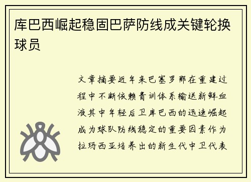 库巴西崛起稳固巴萨防线成关键轮换球员