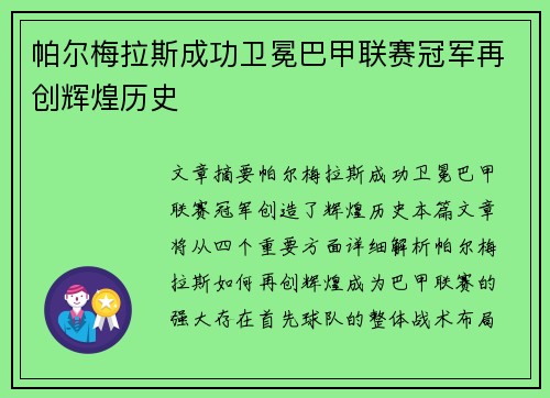 帕尔梅拉斯成功卫冕巴甲联赛冠军再创辉煌历史 