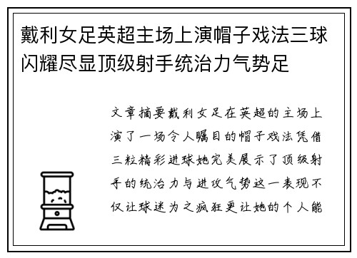 戴利女足英超主场上演帽子戏法三球闪耀尽显顶级射手统治力气势足