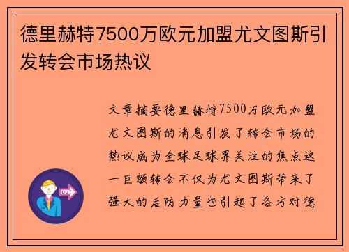 德里赫特7500万欧元加盟尤文图斯引发转会市场热议 德里赫特7500万欧元加盟尤文图斯引发转会市场热议
