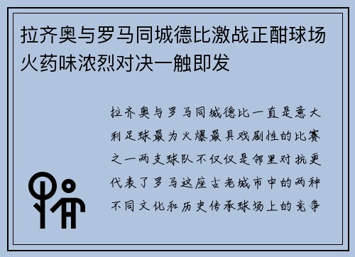 拉齐奥与罗马同城德比激战正酣球场火药味浓烈对决一触即发