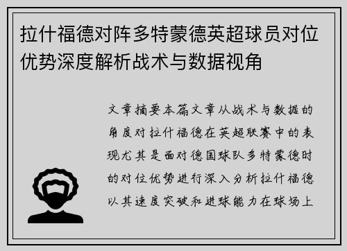 拉什福德对阵多特蒙德英超球员对位优势深度解析战术与数据视角