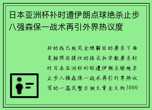 日本亚洲杯补时遭伊朗点球绝杀止步八强森保一战术再引外界热议度