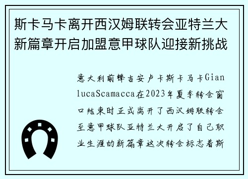 斯卡马卡离开西汉姆联转会亚特兰大新篇章开启加盟意甲球队迎接新挑战