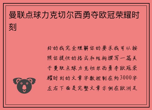 曼联点球力克切尔西勇夺欧冠荣耀时刻