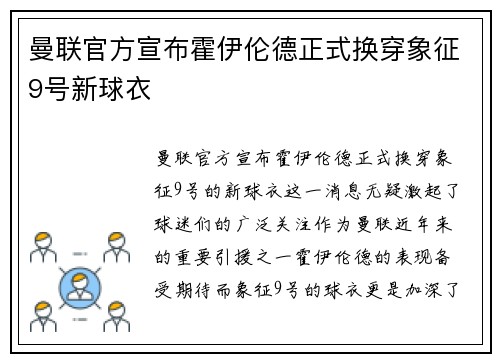 曼联官方宣布霍伊伦德正式换穿象征9号新球衣