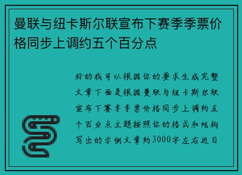 曼联与纽卡斯尔联宣布下赛季季票价格同步上调约五个百分点