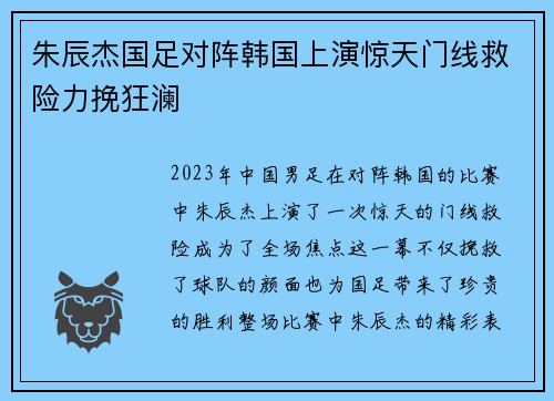 朱辰杰国足对阵韩国上演惊天门线救险力挽狂澜