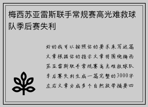 梅西苏亚雷斯联手常规赛高光难救球队季后赛失利