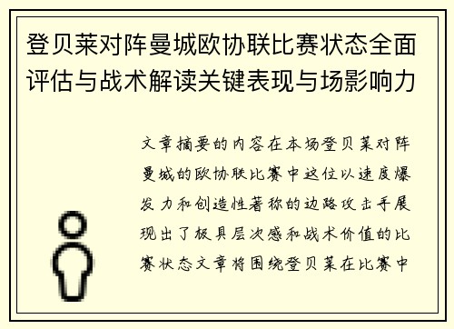 登贝莱对阵曼城欧协联比赛状态全面评估与战术解读关键表现与场影响力 登贝莱对阵曼城欧协联比赛状态全面评估与战术解读关键表现与场影响力