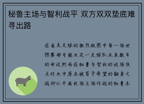 秘鲁主场与智利战平 双方双双垫底难寻出路