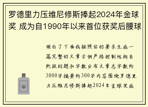 罗德里力压维尼修斯捧起2024年金球奖 成为自1990年以来首位获奖后腰球员