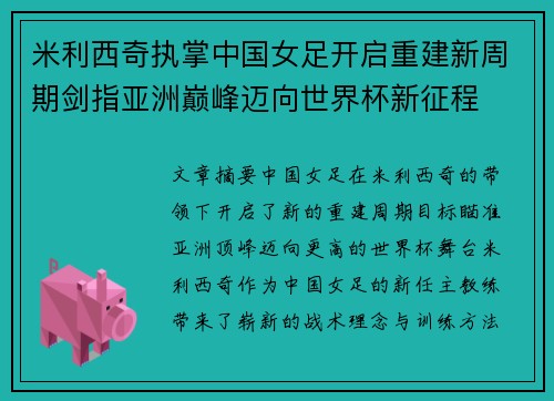米利西奇执掌中国女足开启重建新周期剑指亚洲巅峰迈向世界杯新征程
