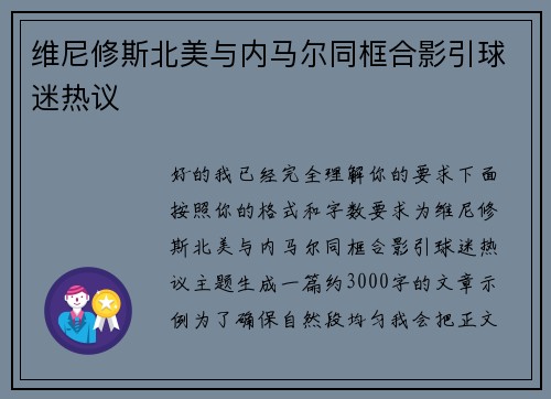 维尼修斯北美与内马尔同框合影引球迷热议