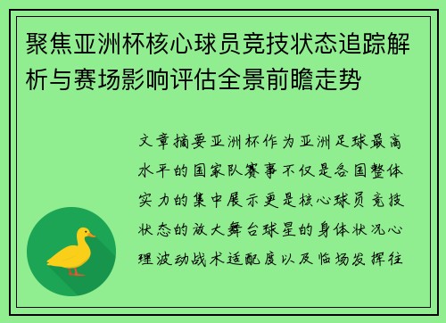 聚焦亚洲杯核心球员竞技状态追踪解析与赛场影响评估全景前瞻走势