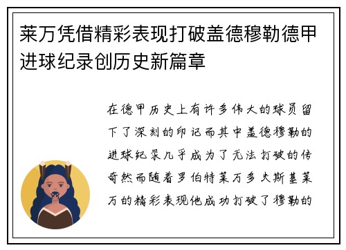 莱万凭借精彩表现打破盖德穆勒德甲进球纪录创历史新篇章