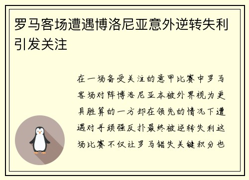 罗马客场遭遇博洛尼亚意外逆转失利引发关注 罗马客场遭遇博洛尼亚意外逆转失利引发关注