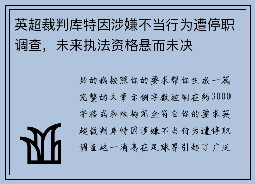 英超裁判库特因涉嫌不当行为遭停职调查，未来执法资格悬而未决