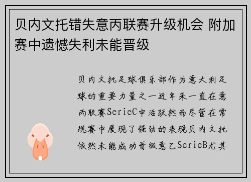 贝内文托错失意丙联赛升级机会 附加赛中遗憾失利未能晋级