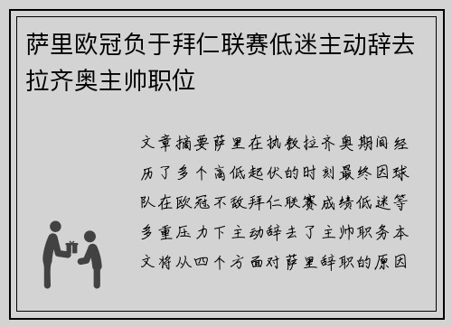 萨里欧冠负于拜仁联赛低迷主动辞去拉齐奥主帅职位