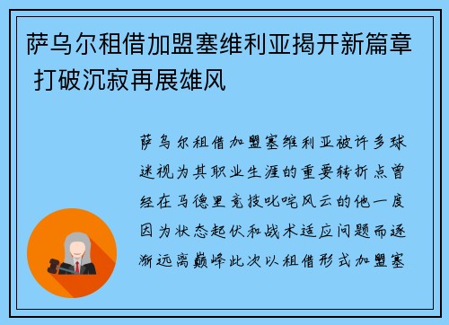 萨乌尔租借加盟塞维利亚揭开新篇章 打破沉寂再展雄风