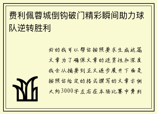 费利佩蓉城倒钩破门精彩瞬间助力球队逆转胜利