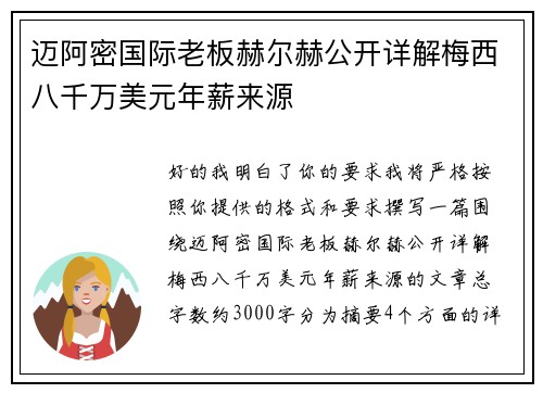 迈阿密国际老板赫尔赫公开详解梅西八千万美元年薪来源
