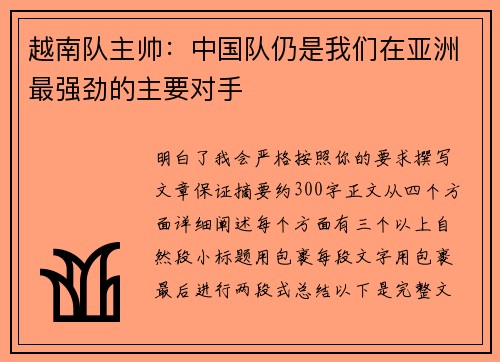 越南队主帅：中国队仍是我们在亚洲最强劲的主要对手