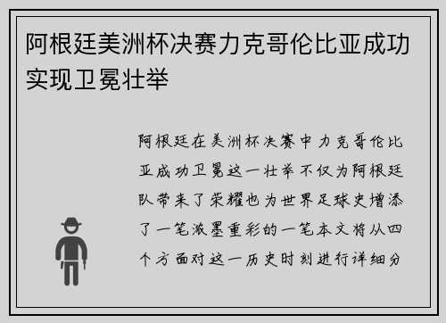 阿根廷美洲杯决赛力克哥伦比亚成功实现卫冕壮举