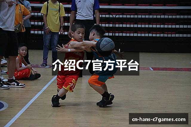 介绍C7官方平台